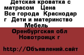 Детская кроватка с матрасом › Цена ­ 3 500 - Все города, Краснодар г. Дети и материнство » Мебель   . Оренбургская обл.,Новотроицк г.